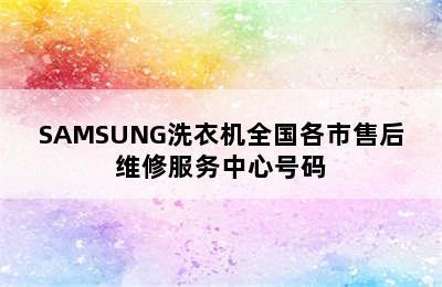 SAMSUNG洗衣机全国各市售后维修服务中心号码