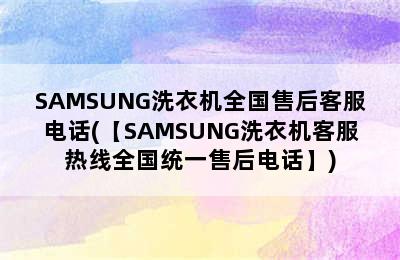 SAMSUNG洗衣机全国售后客服电话(【SAMSUNG洗衣机客服热线全国统一售后电话】)