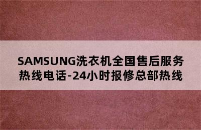 SAMSUNG洗衣机全国售后服务热线电话-24小时报修总部热线