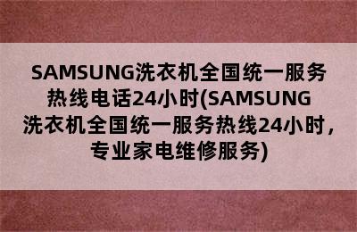 SAMSUNG洗衣机全国统一服务热线电话24小时(SAMSUNG洗衣机全国统一服务热线24小时，专业家电维修服务)