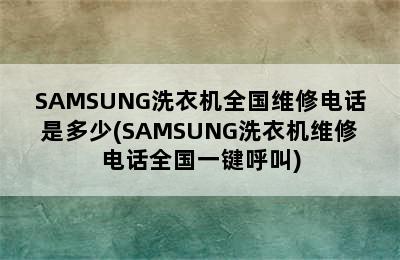 SAMSUNG洗衣机全国维修电话是多少(SAMSUNG洗衣机维修电话全国一键呼叫)