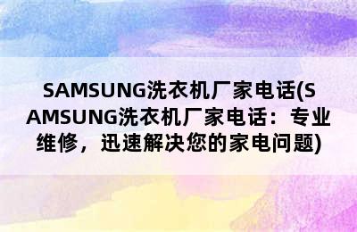 SAMSUNG洗衣机厂家电话(SAMSUNG洗衣机厂家电话：专业维修，迅速解决您的家电问题)