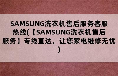 SAMSUNG洗衣机售后服务客服热线(【SAMSUNG洗衣机售后服务】专线直达，让您家电维修无忧)