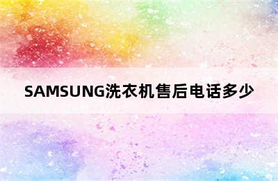 SAMSUNG洗衣机售后电话多少