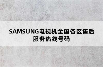 SAMSUNG电视机全国各区售后服务热线号码