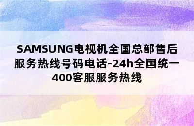 SAMSUNG电视机全国总部售后服务热线号码电话-24h全国统一400客服服务热线