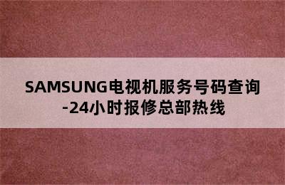 SAMSUNG电视机服务号码查询-24小时报修总部热线