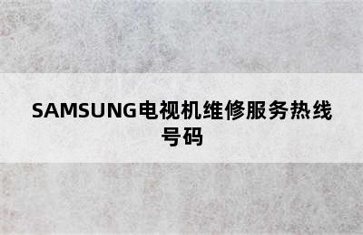 SAMSUNG电视机维修服务热线号码