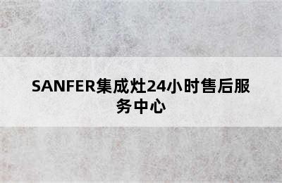 SANFER集成灶24小时售后服务中心