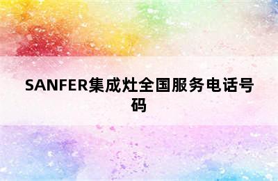 SANFER集成灶全国服务电话号码