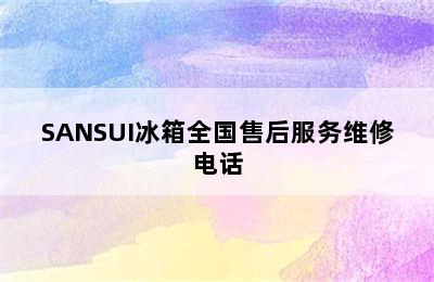 SANSUI冰箱全国售后服务维修电话