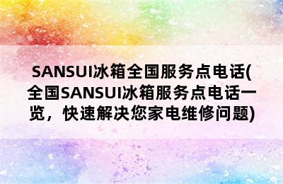 SANSUI冰箱全国服务点电话(全国SANSUI冰箱服务点电话一览，快速解决您家电维修问题)