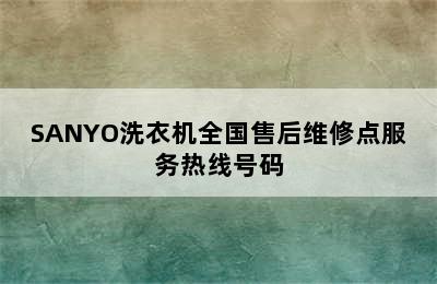 SANYO洗衣机全国售后维修点服务热线号码