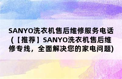 SANYO洗衣机售后维修服务电话(【推荐】SANYO洗衣机售后维修专线，全面解决您的家电问题)