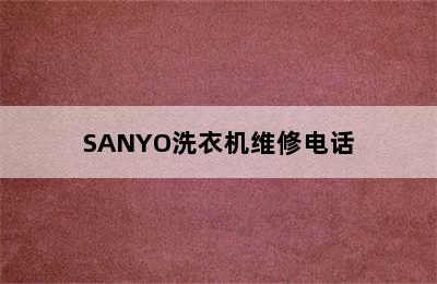 SANYO洗衣机维修电话