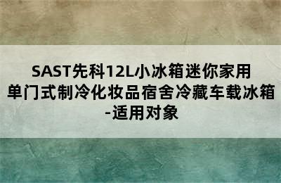 SAST先科12L小冰箱迷你家用单门式制冷化妆品宿舍冷藏车载冰箱-适用对象