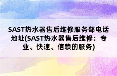 SAST热水器售后维修服务部电话地址(SAST热水器售后维修：专业、快速、信赖的服务)