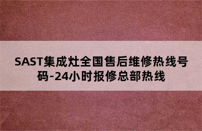 SAST集成灶全国售后维修热线号码-24小时报修总部热线