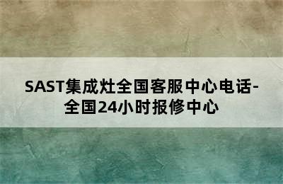 SAST集成灶全国客服中心电话-全国24小时报修中心