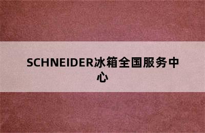 SCHNEIDER冰箱全国服务中心