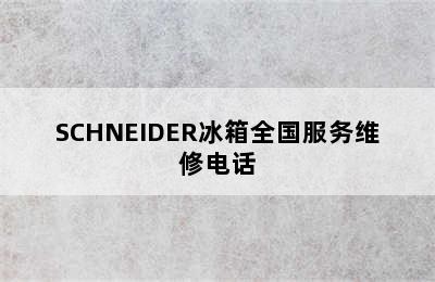 SCHNEIDER冰箱全国服务维修电话