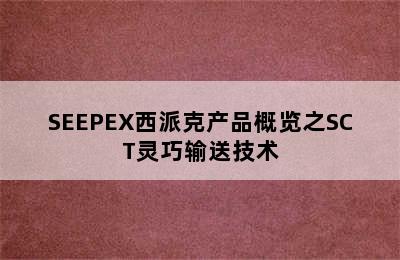 SEEPEX西派克产品概览之SCT灵巧输送技术