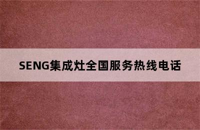 SENG集成灶全国服务热线电话