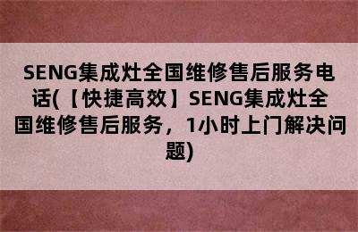 SENG集成灶全国维修售后服务电话(【快捷高效】SENG集成灶全国维修售后服务，1小时上门解决问题)