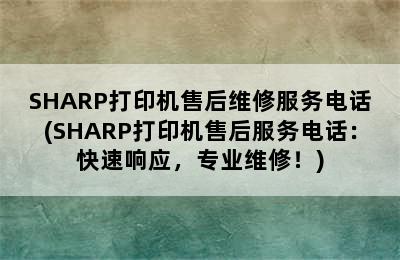 SHARP打印机售后维修服务电话(SHARP打印机售后服务电话：快速响应，专业维修！)