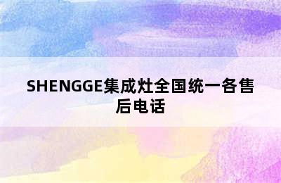 SHENGGE集成灶全国统一各售后电话