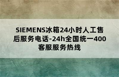 SIEMENS冰箱24小时人工售后服务电话-24h全国统一400客服服务热线