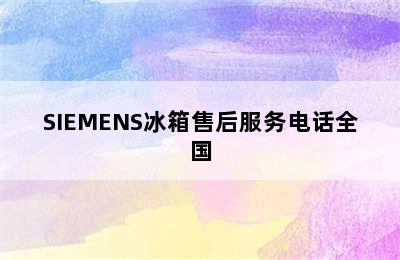 SIEMENS冰箱售后服务电话全国