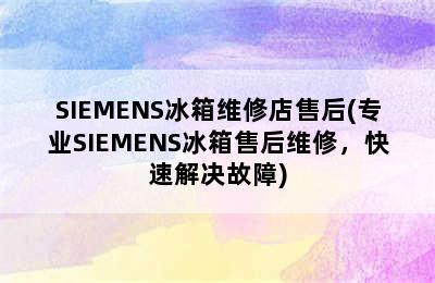 SIEMENS冰箱维修店售后(专业SIEMENS冰箱售后维修，快速解决故障)