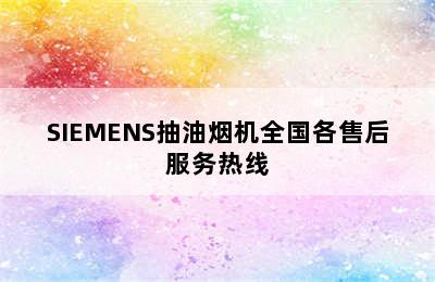 SIEMENS抽油烟机全国各售后服务热线