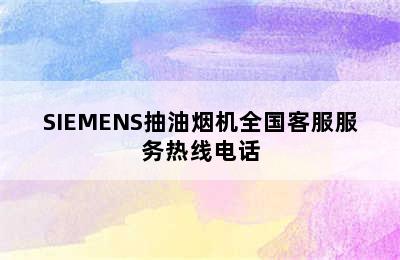 SIEMENS抽油烟机全国客服服务热线电话