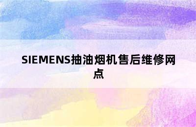 SIEMENS抽油烟机售后维修网点