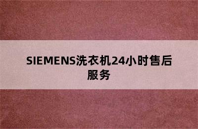 SIEMENS洗衣机24小时售后服务