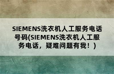 SIEMENS洗衣机人工服务电话号码(SIEMENS洗衣机人工服务电话，疑难问题有我！)