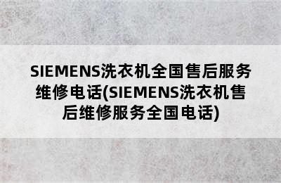 SIEMENS洗衣机全国售后服务维修电话(SIEMENS洗衣机售后维修服务全国电话)