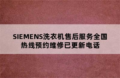 SIEMENS洗衣机售后服务全国热线预约维修已更新电话