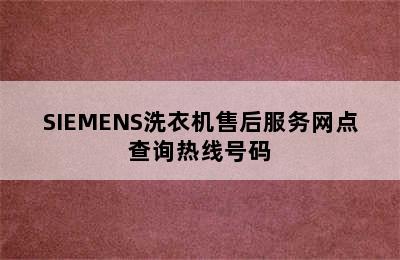 SIEMENS洗衣机售后服务网点查询热线号码