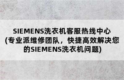 SIEMENS洗衣机客服热线中心(专业派维修团队，快捷高效解决您的SIEMENS洗衣机问题)