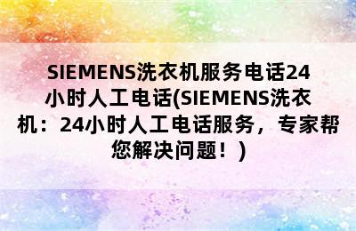 SIEMENS洗衣机服务电话24小时人工电话(SIEMENS洗衣机：24小时人工电话服务，专家帮您解决问题！)