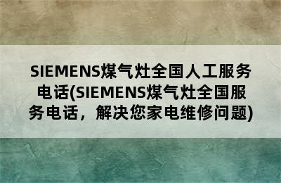 SIEMENS煤气灶全国人工服务电话(SIEMENS煤气灶全国服务电话，解决您家电维修问题)