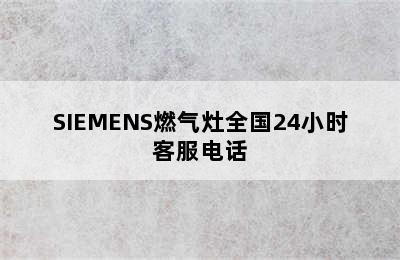 SIEMENS燃气灶全国24小时客服电话