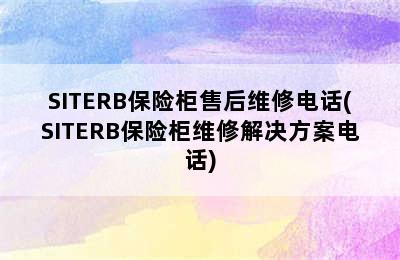 SITERB保险柜售后维修电话(SITERB保险柜维修解决方案电话)