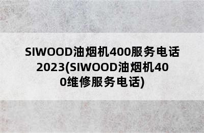 SIWOOD油烟机400服务电话2023(SIWOOD油烟机400维修服务电话)