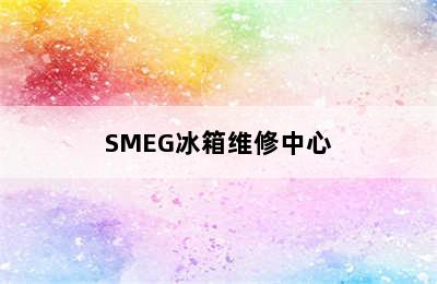 SMEG冰箱维修中心