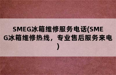 SMEG冰箱维修服务电话(SMEG冰箱维修热线，专业售后服务来电)