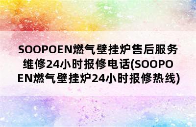 SOOPOEN燃气壁挂炉售后服务维修24小时报修电话(SOOPOEN燃气壁挂炉24小时报修热线)